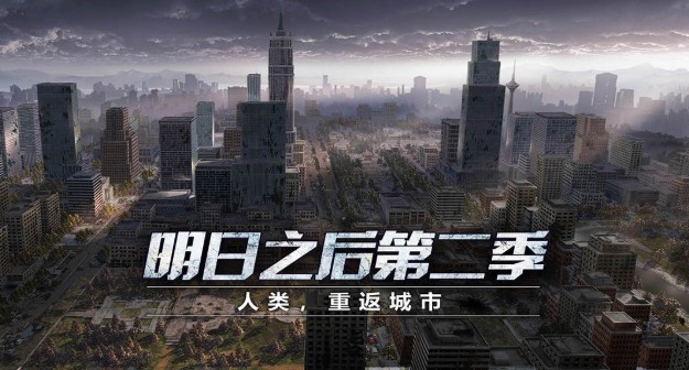 明日之后