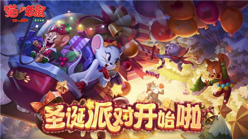 寻回走失的麋鹿《猫和老鼠》圣诞十大活动缤纷开启