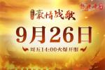 《热血传奇》怀旧版新区&ldquo;豪情战歌&rdquo; 今日重磅开服！