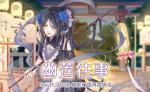食之契约幽莲往事活动内容