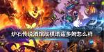 炉石传说酒馆战棋诺兹多姆怎么样