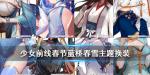 少女前线2020春节主题皮肤 蓝桥春雪限时采购