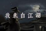 我来自江湖官府武学有哪些
