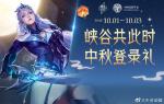 王者荣耀2020中秋国庆活动汇总