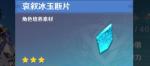 原神哀叙冰玉断片获取方法