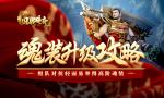魂装升级攻略！组队对抗轻而易举得高阶魂装！