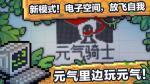 元气骑士电子空间功能详解