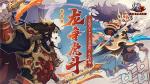 全民PVP时代开启！《少年三国志2》全新版本&ldquo;龙争虎斗&rdquo;登场！