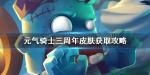 元气骑士三周年皮肤获得方式