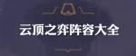 云顶之弈海洋召唤地狱法阵容搭配 海洋召唤地狱法怎么玩
