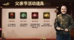 《一品官老爷》父亲节专场盛夏开启，打包父爱打包好礼！