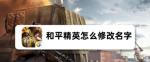 和平精英怎么改名字