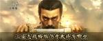 三国志战略版防守武将排行