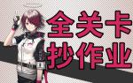 明日方舟突袭1-8攻略 明日方舟突袭1-8视频