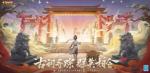 《大话西游》手游全新&ldquo;英雄版本&rdquo;10月上线，与知名英雄再会大话三界