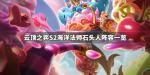 云顶之弈s2石头人主c阵容怎么玩