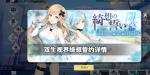 双生视界绮想誓约怎么解锁