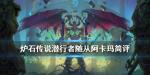 炉石传说阿卡玛怎么样