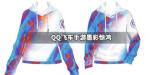 QQ飞车手游墨彩惊鸿卫衣获得方法