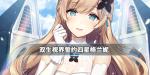 双生视界誓约SSR格兰妮怎么样
