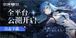 AI少女，华丽出击！《空匣人型》全平台公测开启！登录领取豪华奖励