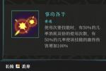 枪火重生事功各半卷轴好用吗