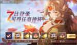 三国志幻想大陆公测福利一览