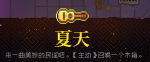 霓虹深渊夏天怎么样