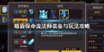 元素地牢保命流法师怎么玩