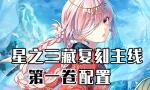FGO西游记复刻第一卷配置攻略