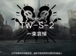 明日方舟TW-S-2遭遇打法 沃伦姆德的薄暮视频攻略