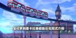 宝可梦剑盾卡比兽超极巨化招式介绍