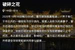 犯罪大师破碎之花凶手是谁