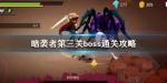 暗袭者第三关蜘蛛怎么打