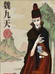 江南百景图魏九天珍宝推荐