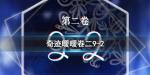 奇迹暖暖卷二9-2高分搭配攻略