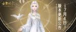 云裳羽衣7月4号更新公告
