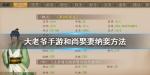 大老爷手游怎么收妾攻略