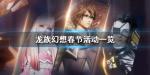 龙族幻想春节活动2020 福利礼盒免费领