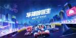 跑跑卡丁车手游全能车神任务怎么做