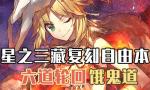 FGO西游记复刻饿鬼道配置攻略