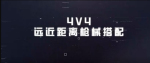 和平精英4V4远近距离枪械搭配