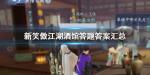 新笑傲江湖手游酒馆答题答案