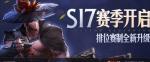 王者荣耀新赛季 S17赛季版本内容
