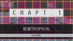 超级弹丸论破2第一章非日常篇调查