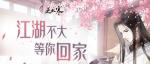 遇见逆水寒云樱之缘懒人玩法攻略