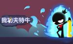 我功夫特牛秘籍搭配攻略 秘籍要怎么选