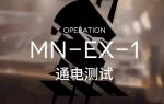 明日方舟MNEX1怎么打