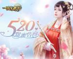 《一品官老爷》520甜蜜告白，心动礼包等你开&ldquo;撩&rdquo;