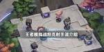 王者模拟战坦克射手流阵容攻略